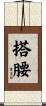 搭腰 Scroll