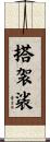 搭袈裟 Scroll