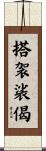 搭袈裟偈 Scroll
