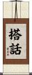 搭話 Scroll