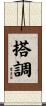 搭調 Scroll