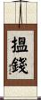 搵錢 Scroll