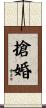 搶婚 Scroll