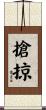 搶掠 Scroll