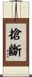 搶斷 Scroll