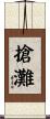 搶灘 Scroll