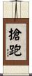 搶跑 Scroll