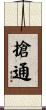 搶通 Scroll