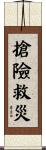 搶險救災 Scroll