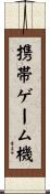 携帯ゲーム機 Scroll