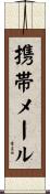 携帯メール Scroll