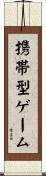 携帯型ゲーム Scroll