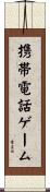 携帯電話ゲーム Scroll