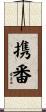 携番 Scroll