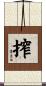 搾 Scroll