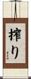 搾り Scroll