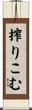 搾りこむ Scroll