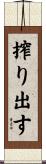 搾り出す Scroll