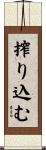 搾り込む Scroll