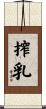 搾乳 Scroll