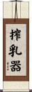 搾乳器 Scroll
