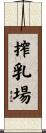 搾乳場 Scroll