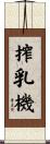搾乳機 Scroll