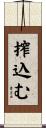 搾込む Scroll