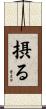 摂る Scroll