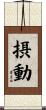 摂動 Scroll