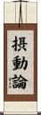 摂動論 Scroll