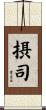 摂司 Scroll