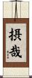 摂哉 Scroll