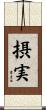 摂実 Scroll