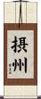 摂州 Scroll