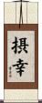 摂幸 Scroll