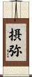 摂弥 Scroll