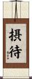 摂待 Scroll