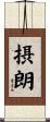 摂朗 Scroll