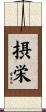 摂栄 Scroll