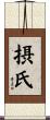 摂氏 Scroll