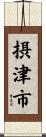 摂津市 Scroll