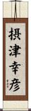 摂津幸彦 Scroll