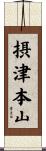 摂津本山 Scroll