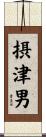摂津男 Scroll