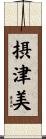 摂津美 Scroll