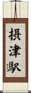 摂津駅 Scroll