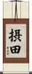 摂田 Scroll