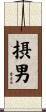 摂男 Scroll
