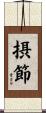 摂節 Scroll